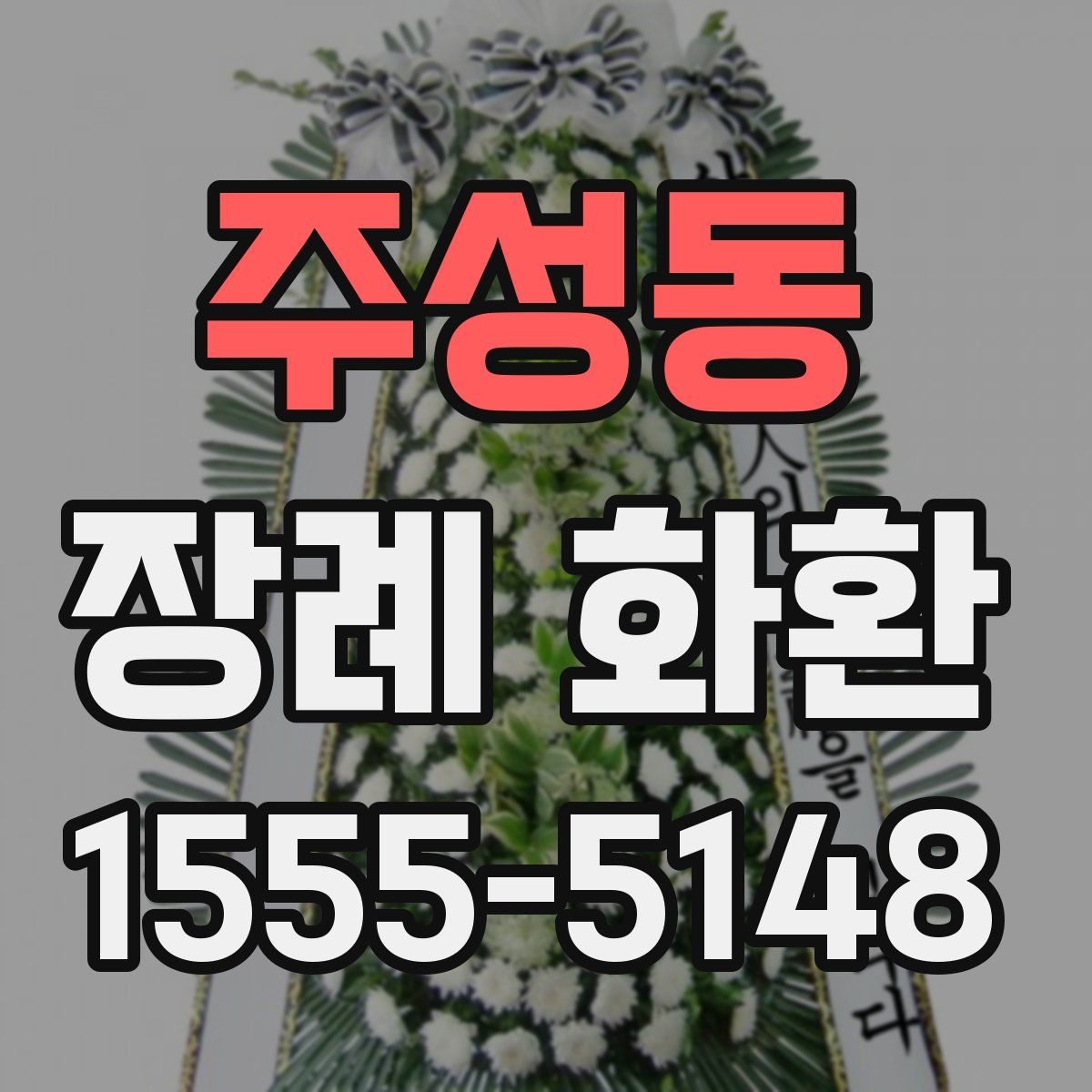 주성동 장례 화환