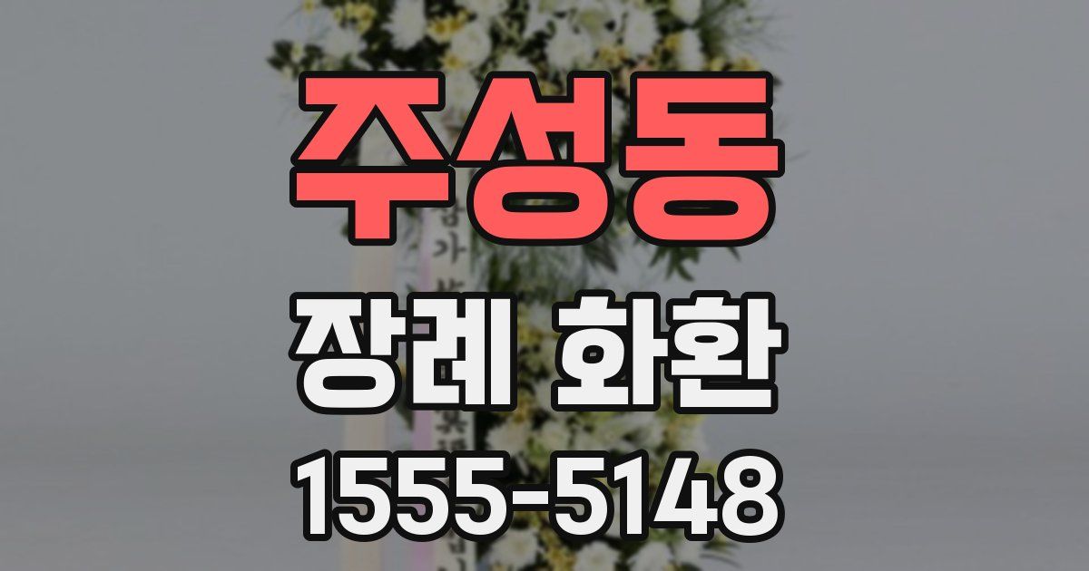 주성동 장례 화환