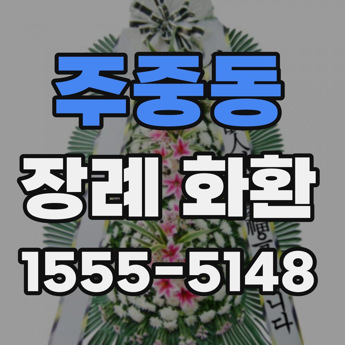 주중동 장례 화환