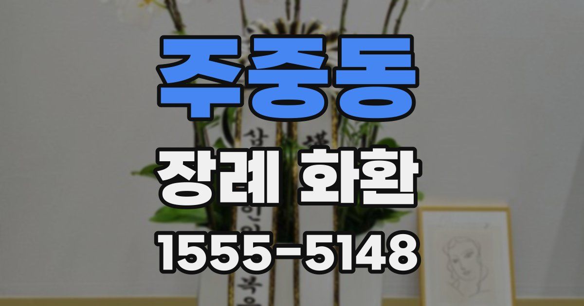 주중동 장례 화환
