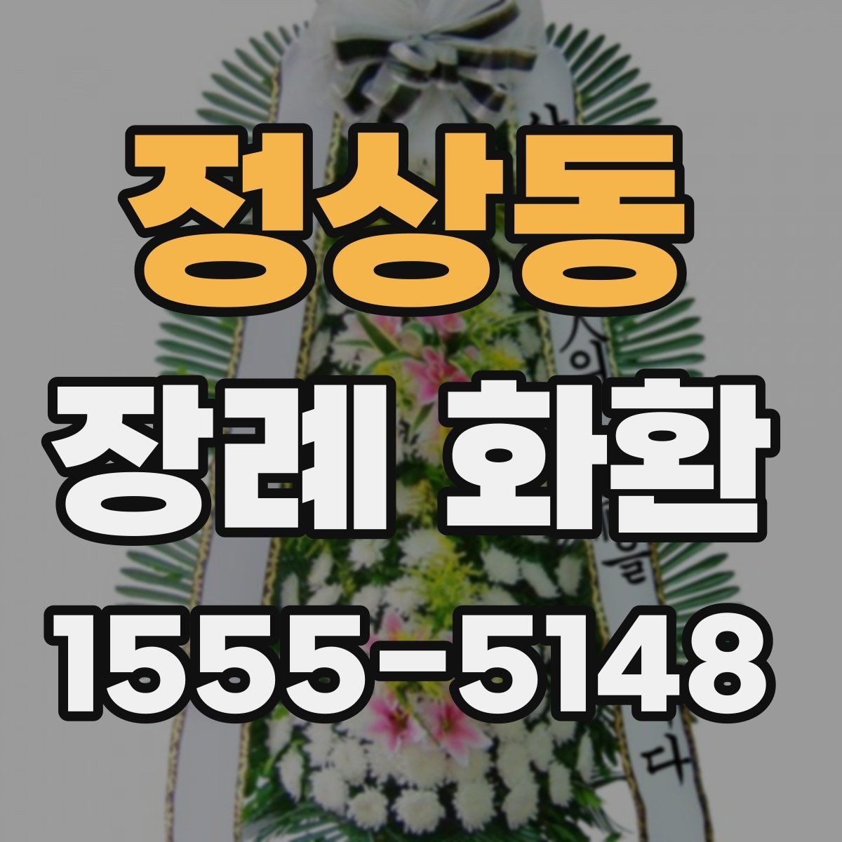 정상동 장례 화환 조문 예절과 함께 살펴보기