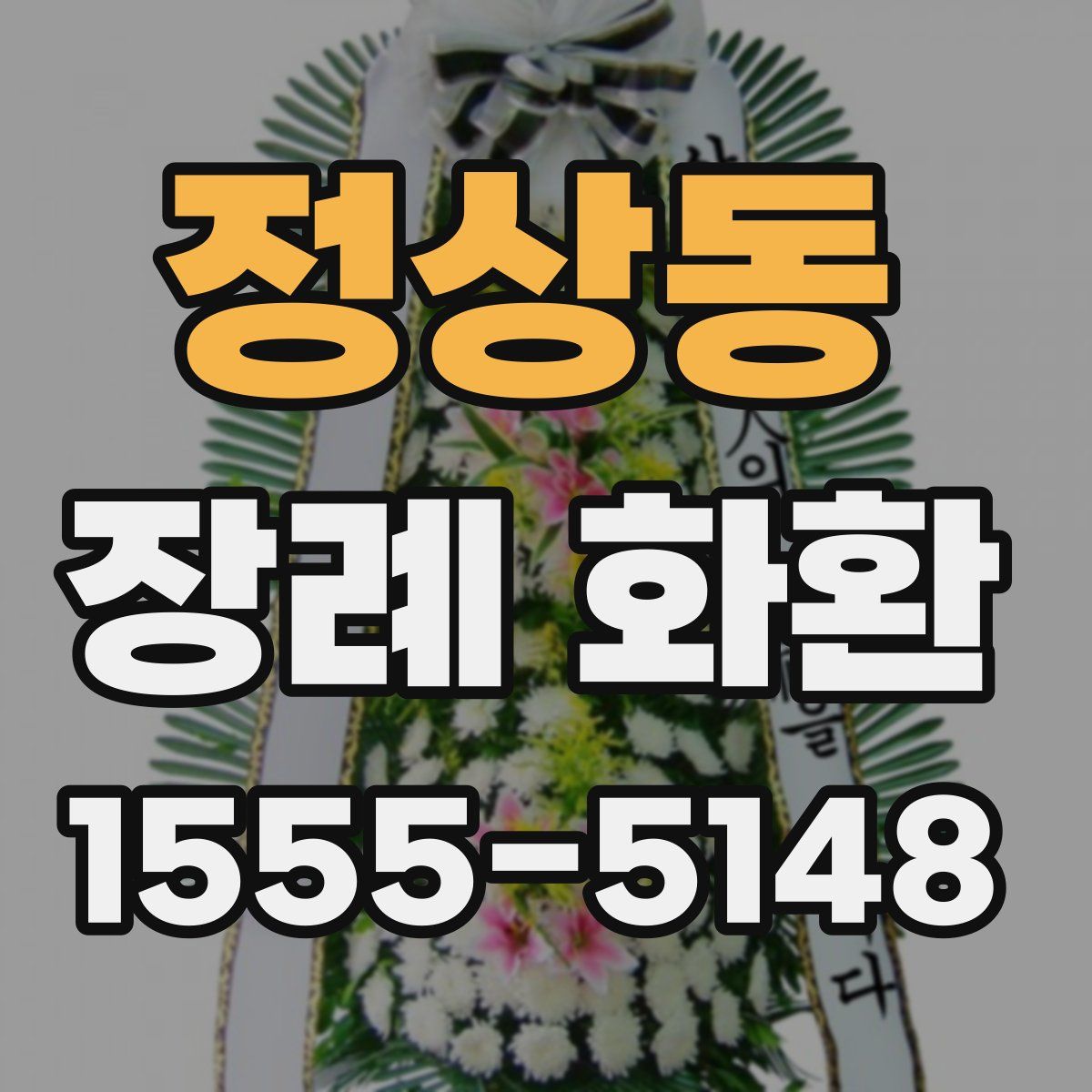 정상동 장례 화환
