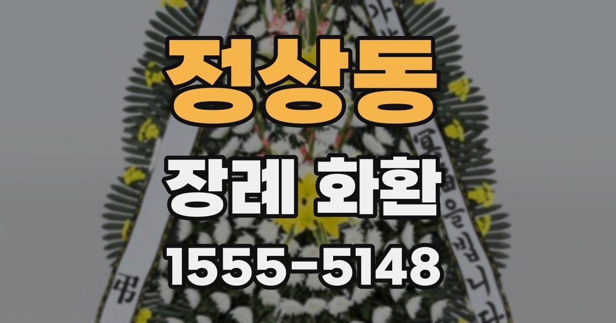정상동 장례 화환