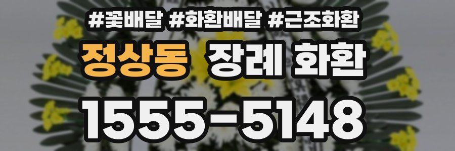 정상동 장례 화환