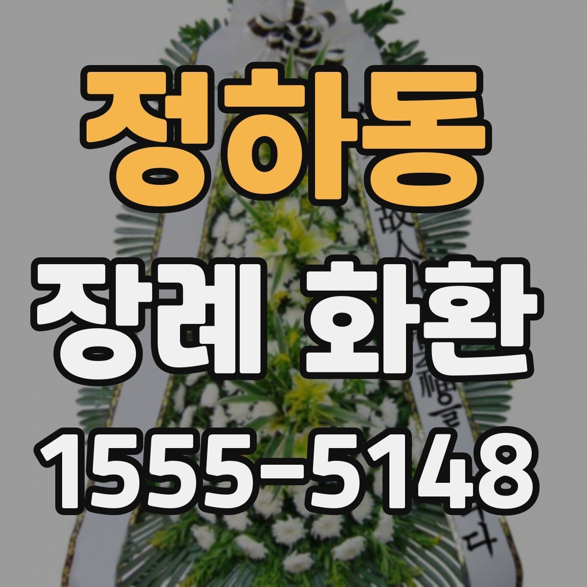 정하동 장례 화환 예산과 크기 비교하기