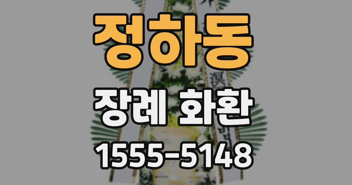 정하동 장례 화환