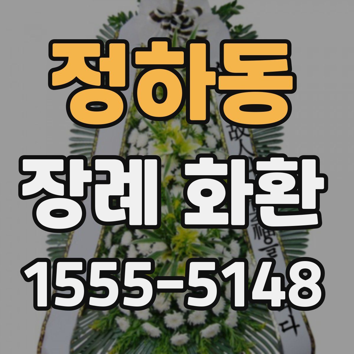 정하동 장례 화환