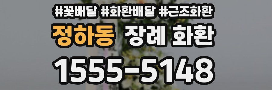 정하동 장례 화환
