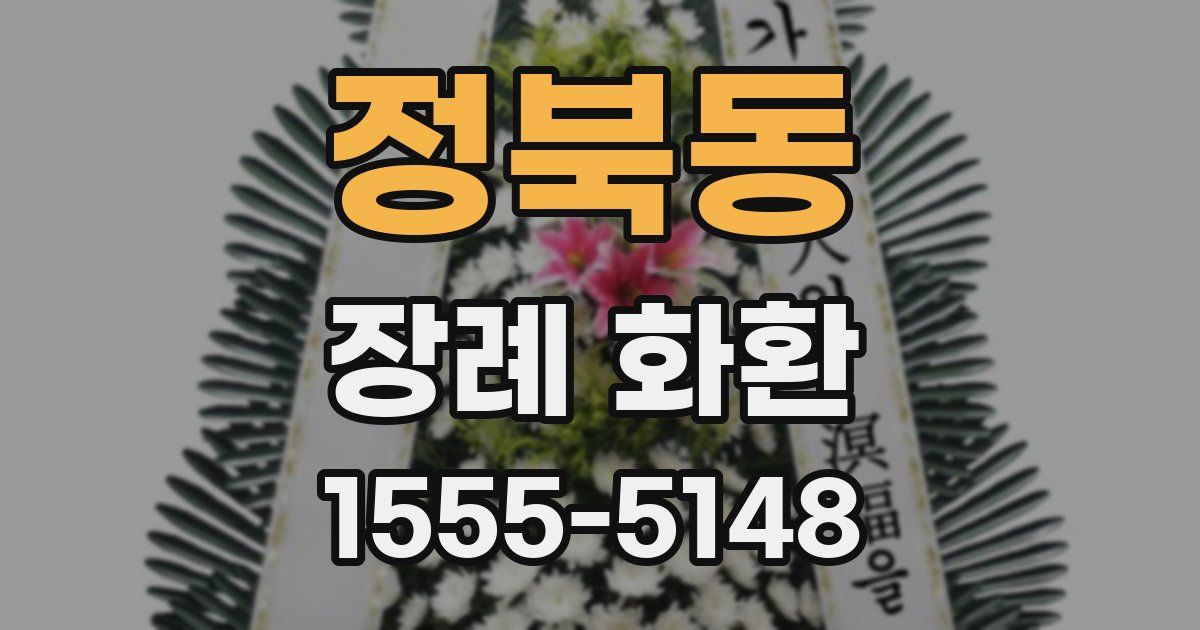 정북동 장례 화환