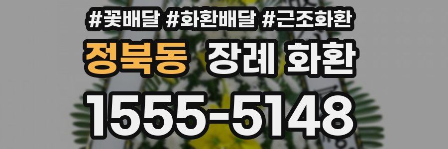 정북동 장례 화환
