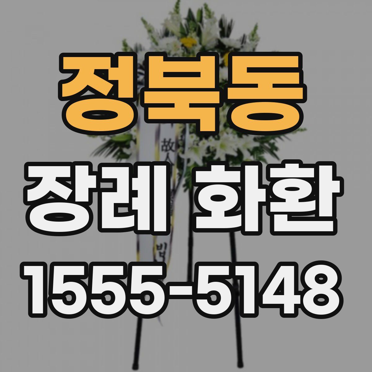 정북동 장례 화환