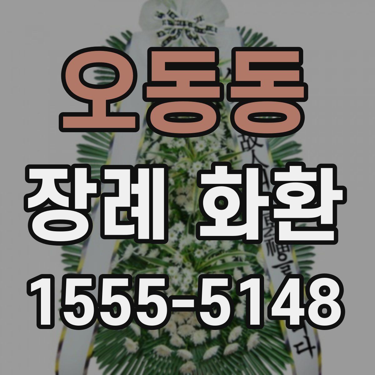 오동동 장례 화환