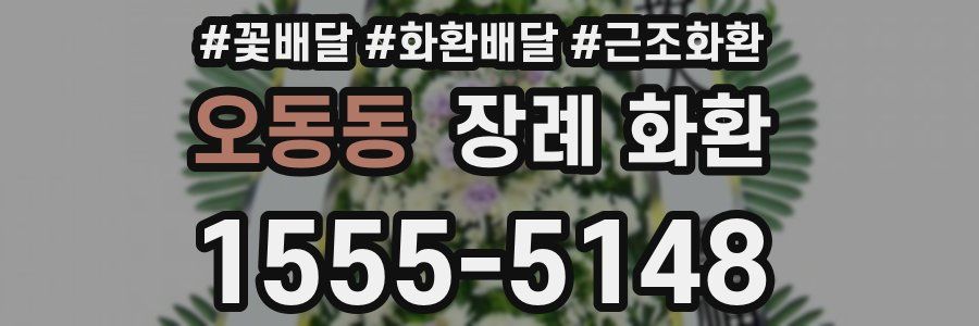 오동동 장례 화환