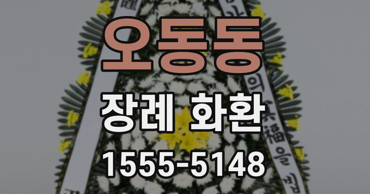 오동동 장례 화환