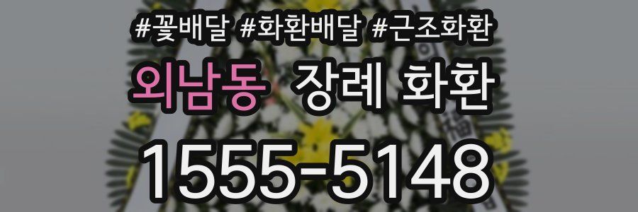 외남동 장례 화환
