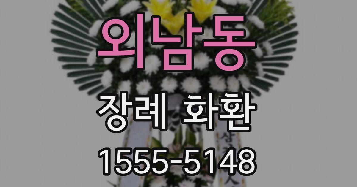 외남동 장례 화환