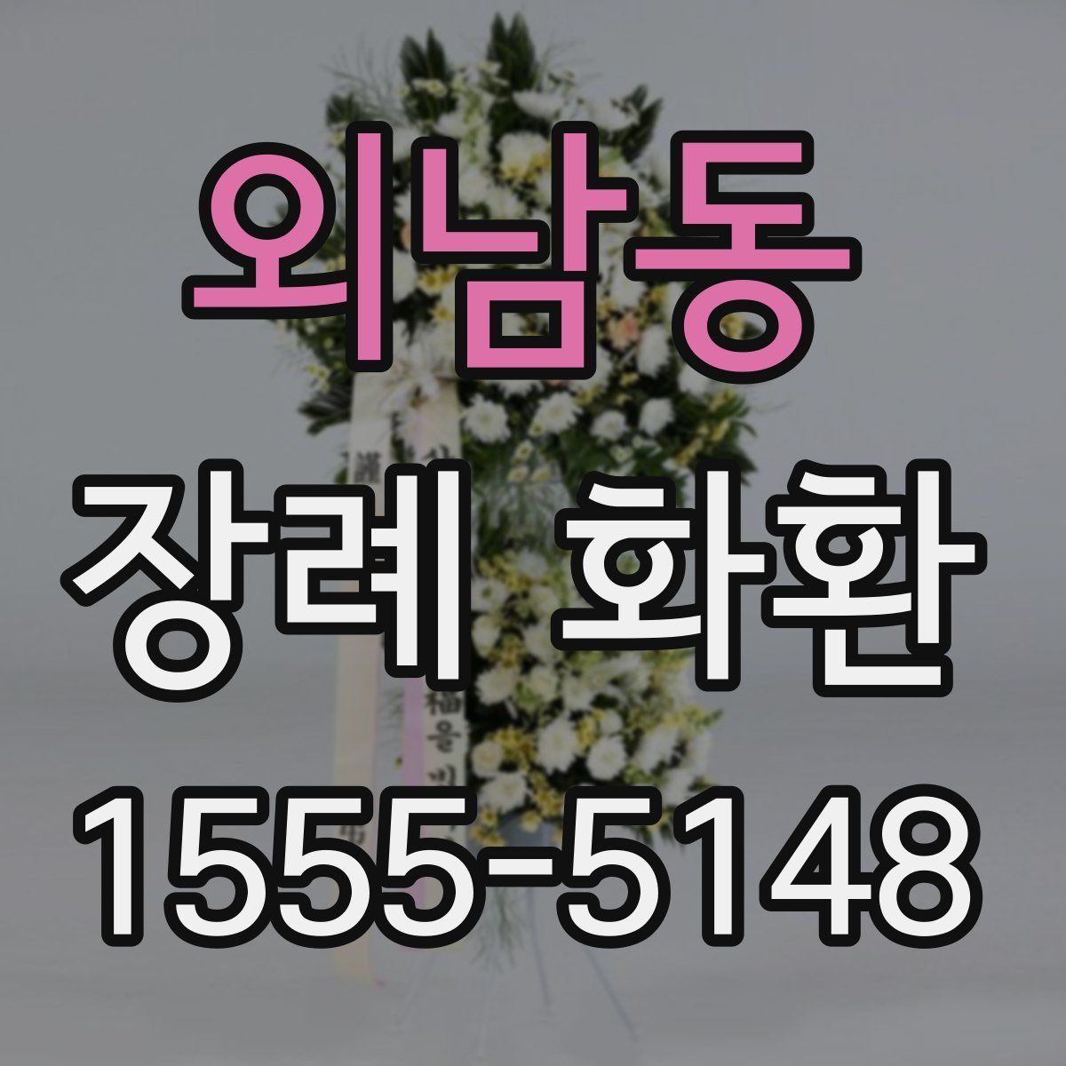 외남동 장례 화환