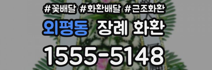 외평동 장례 화환