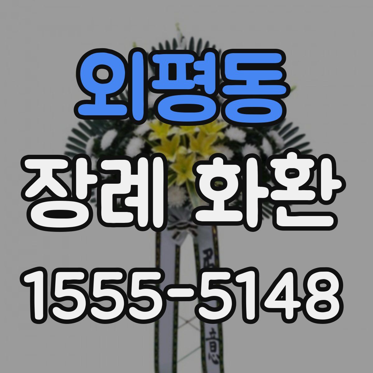 외평동 장례 화환