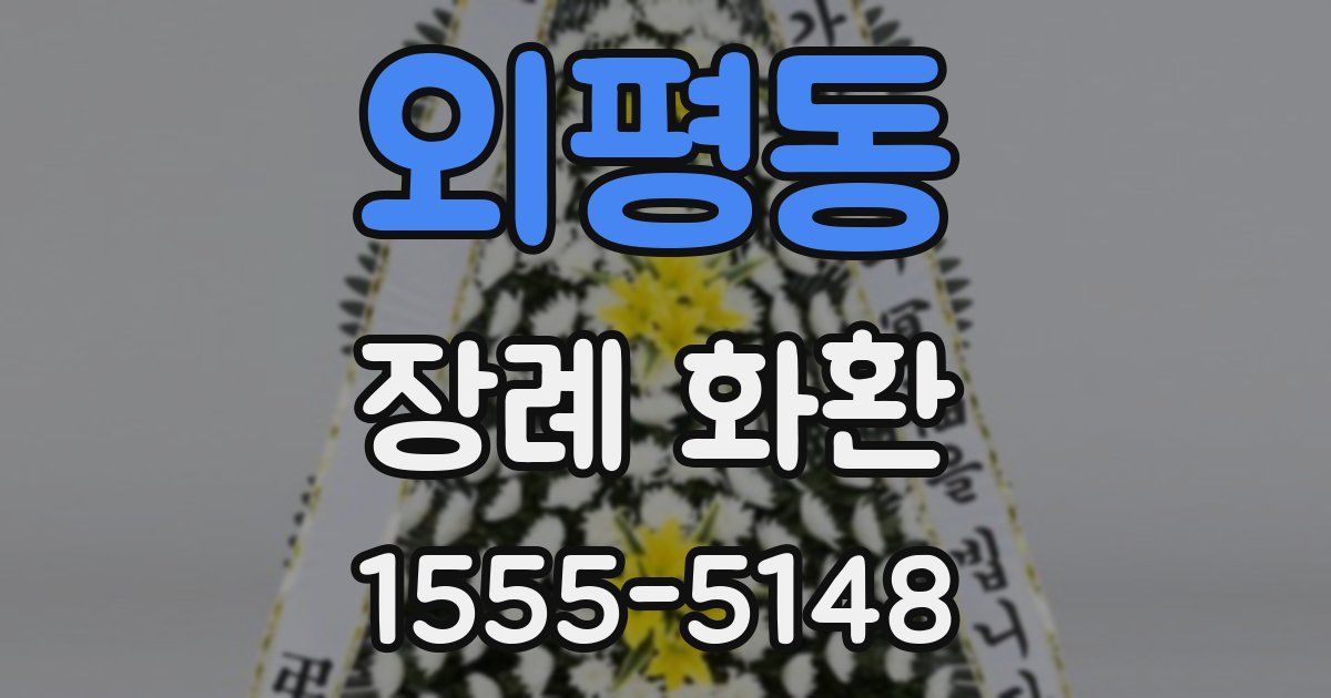 외평동 장례 화환