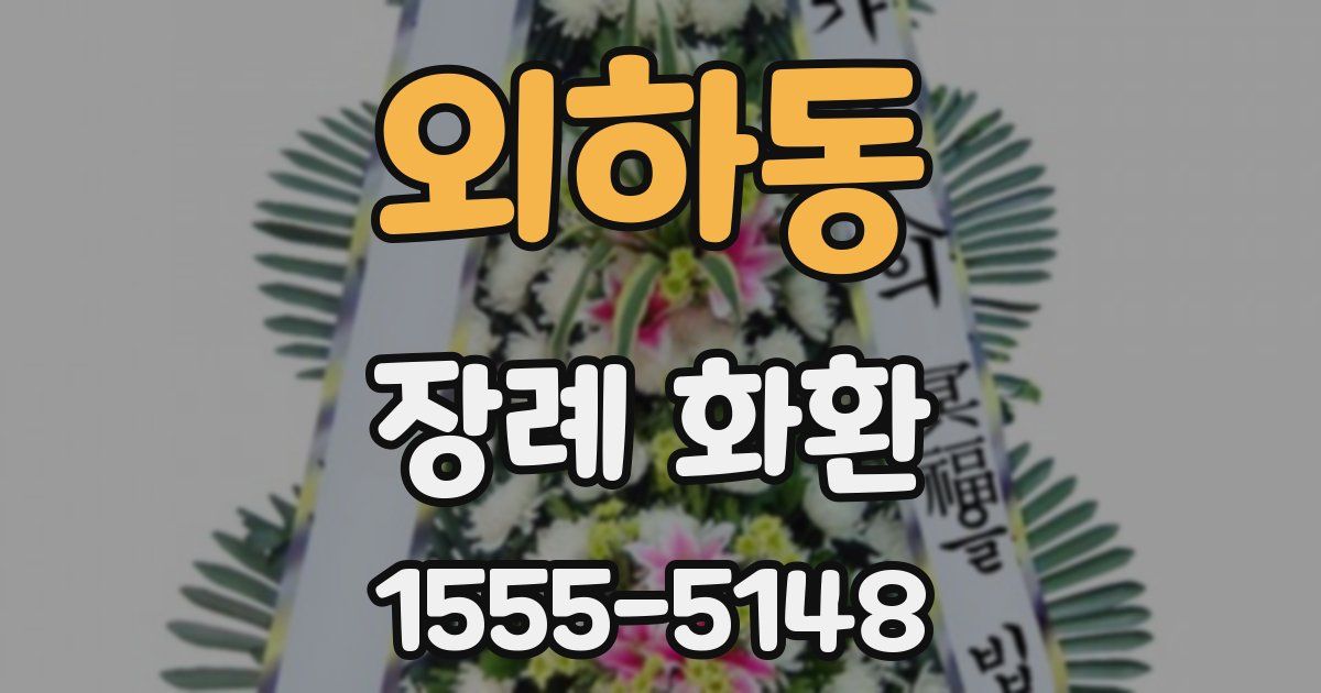 외하동 장례 화환