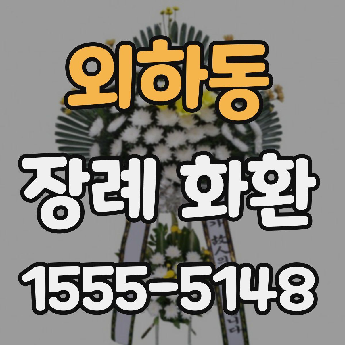 외하동 장례 화환