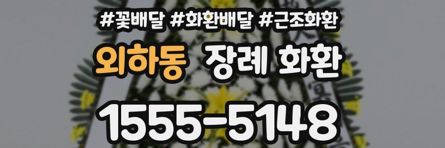 외하동 장례 화환