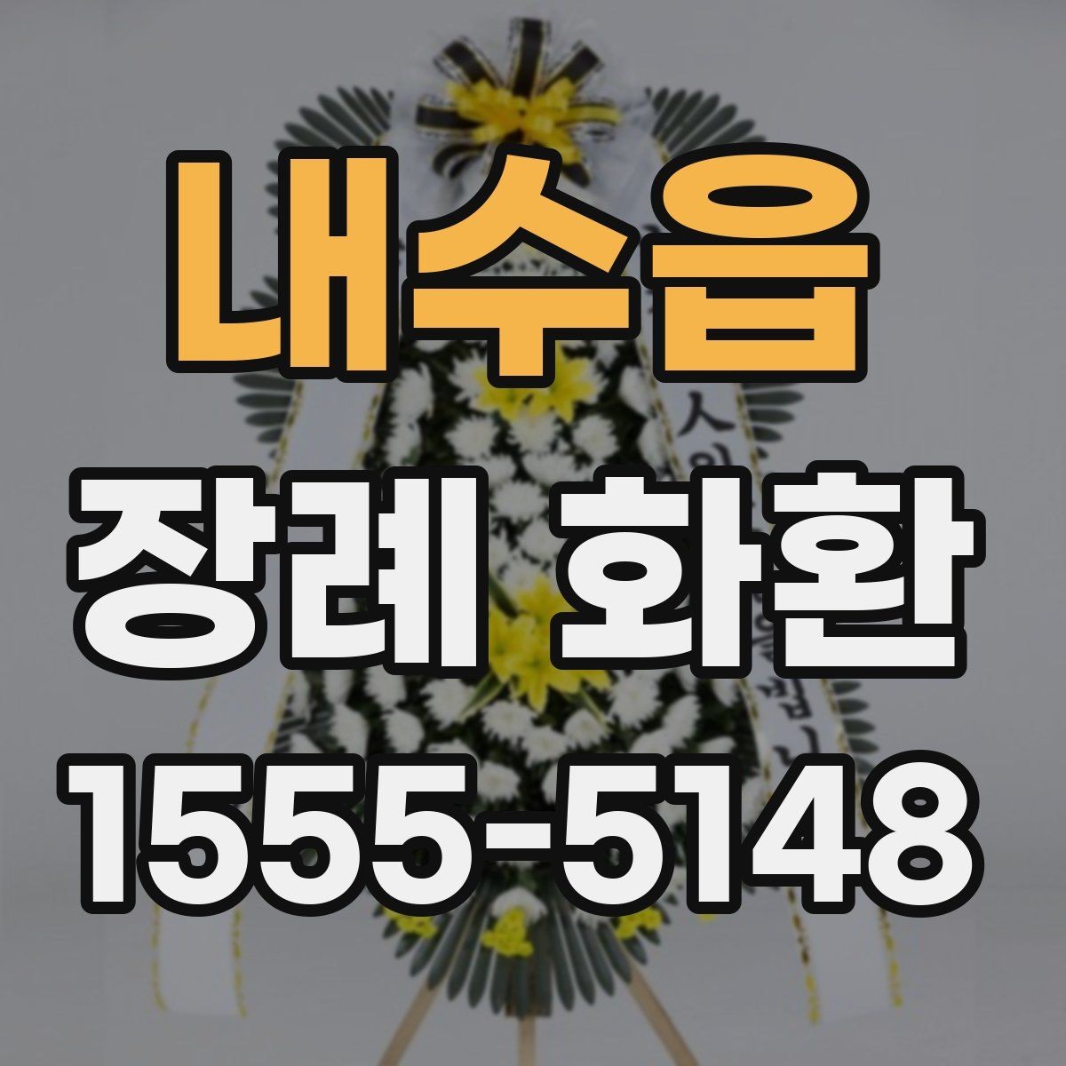내수읍 장례 화환 비교할 때 보는 핵심 포인트