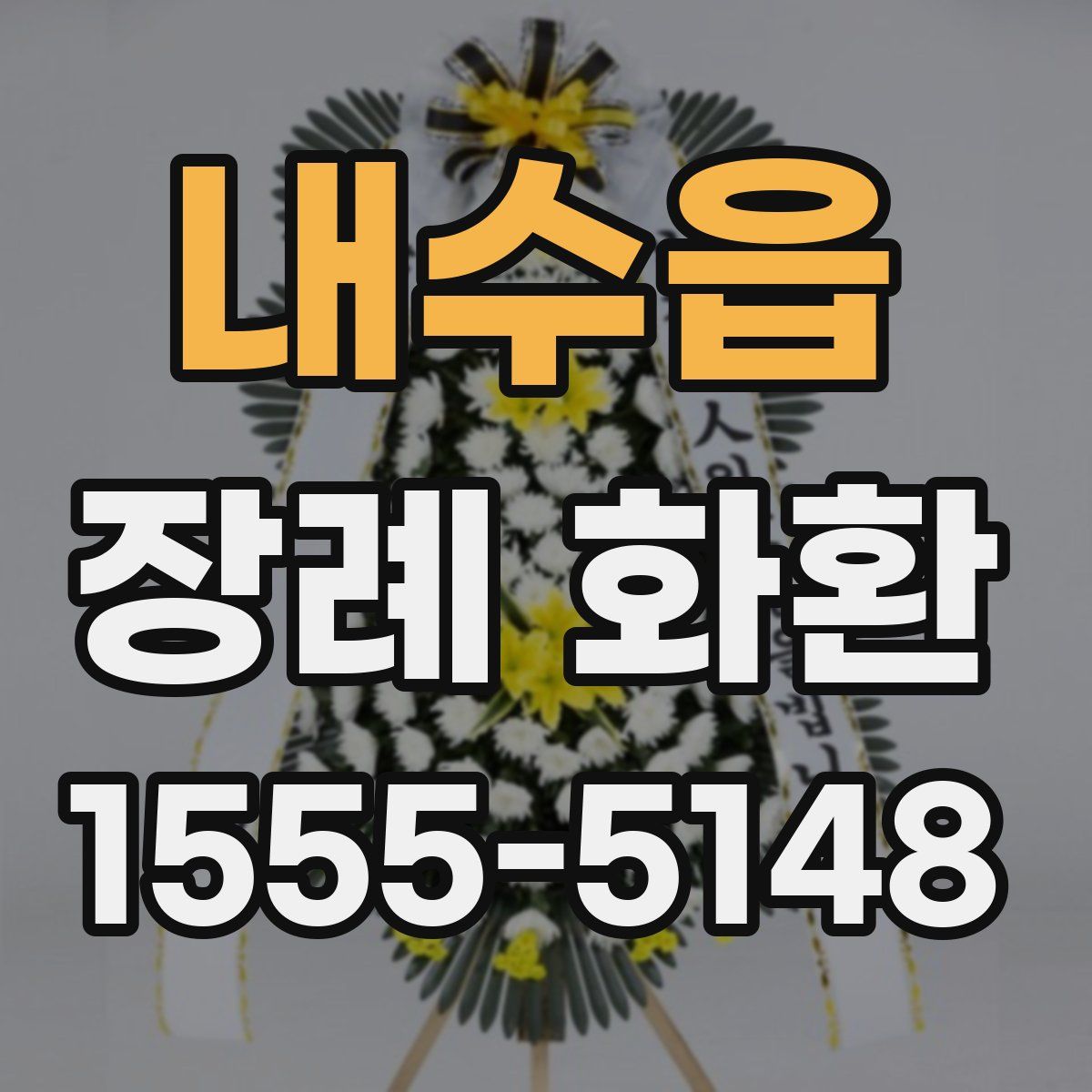내수읍 장례 화환