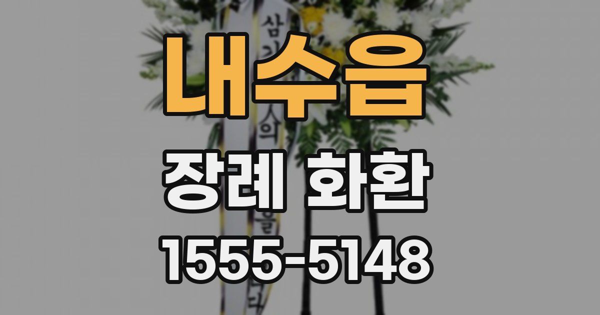 내수읍 장례 화환