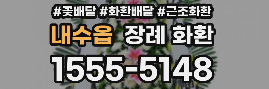 내수읍 장례 화환