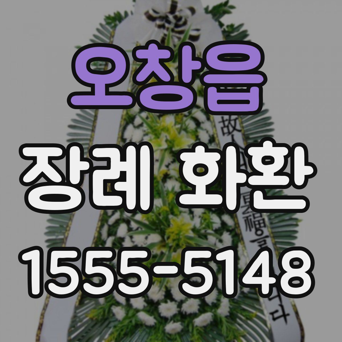 오창읍 장례 화환