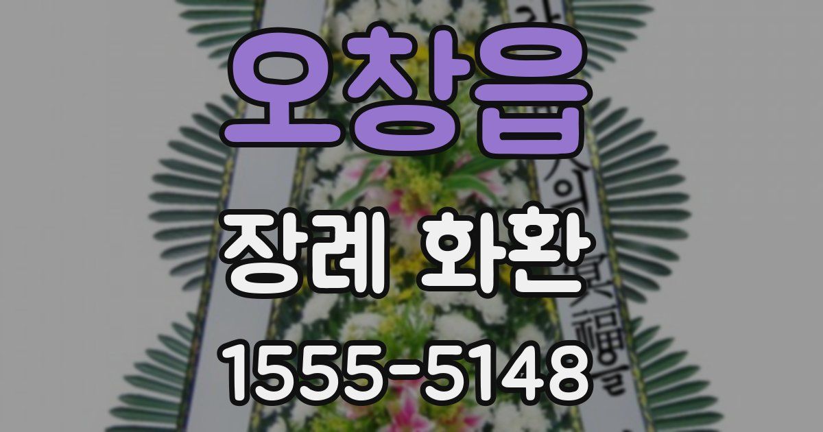 오창읍 장례 화환