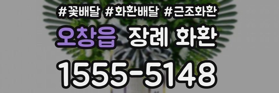 오창읍 장례 화환