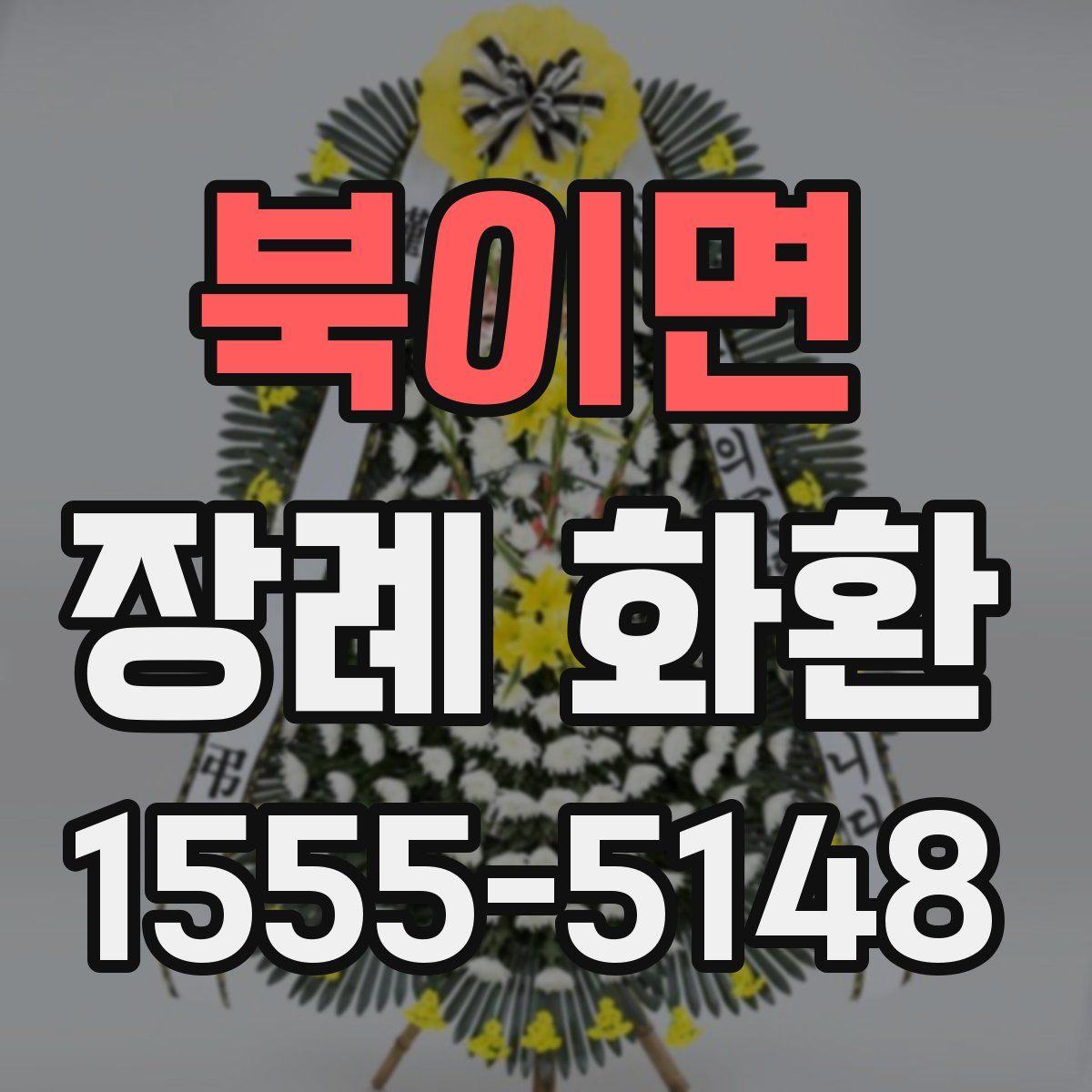 북이면 장례 화환