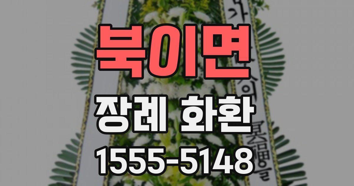 북이면 장례 화환