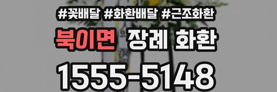 북이면 장례 화환