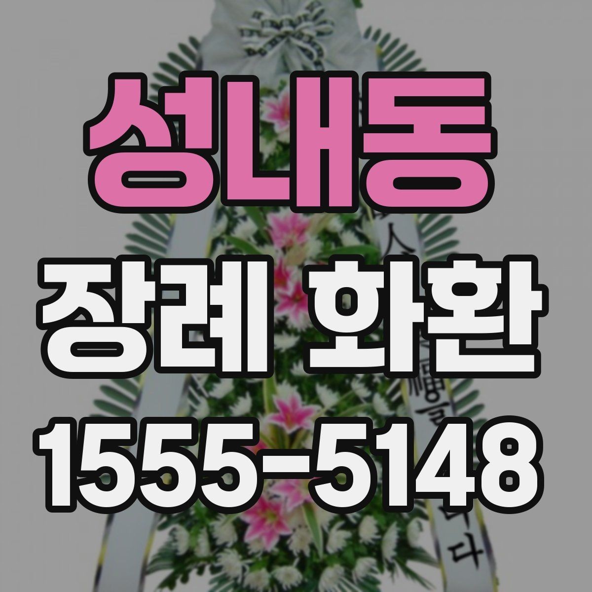 성내동 장례 화환 종류별 특징과 쓰임새