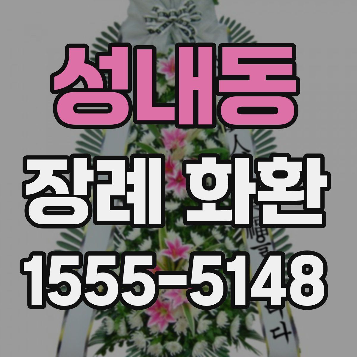 성내동 장례 화환