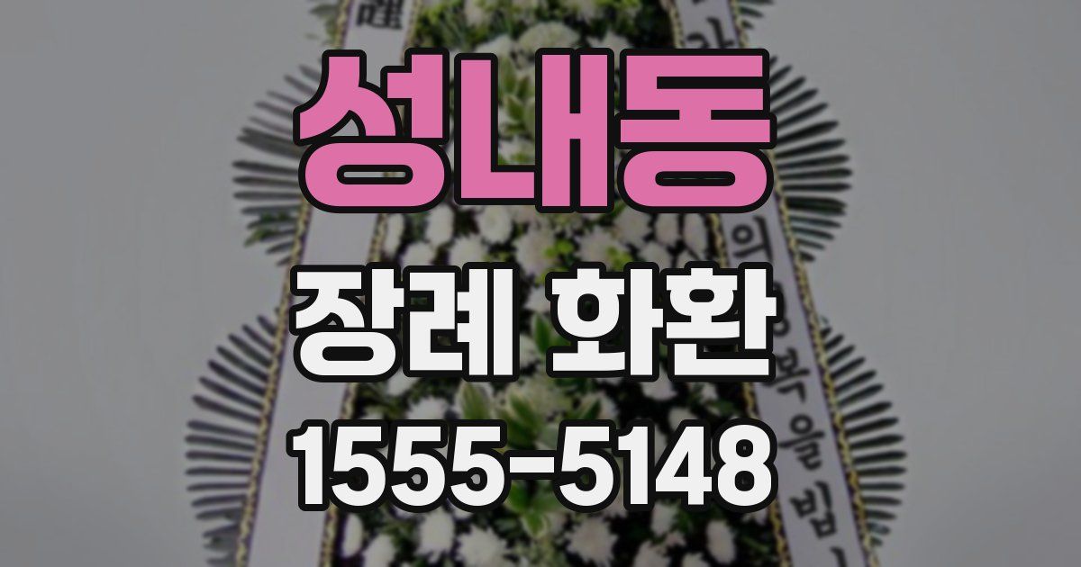 성내동 장례 화환
