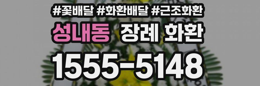 성내동 장례 화환