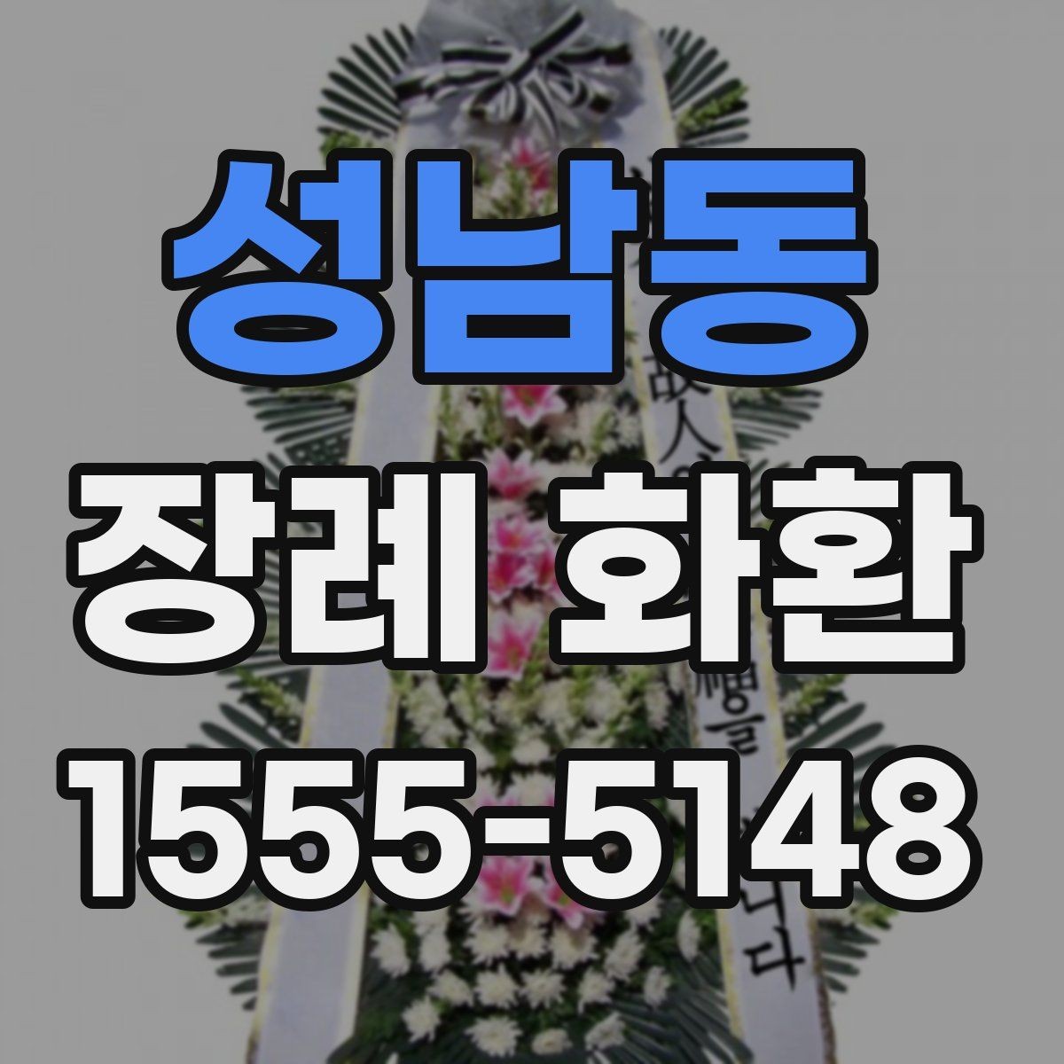 성남동 장례 화환 리본 문구 선택에서 흔한 실수