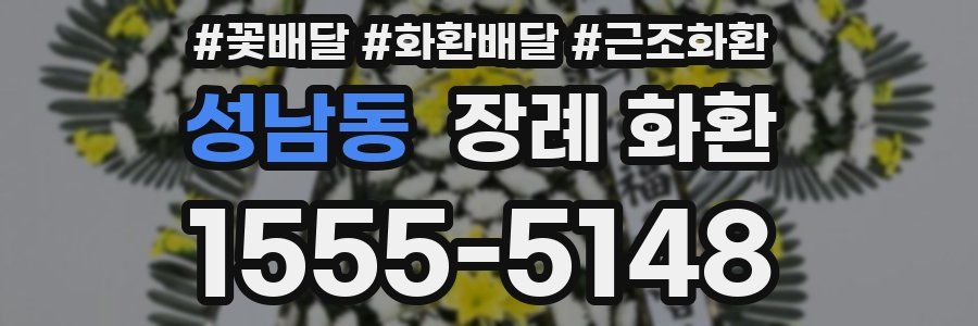 성남동 장례 화환