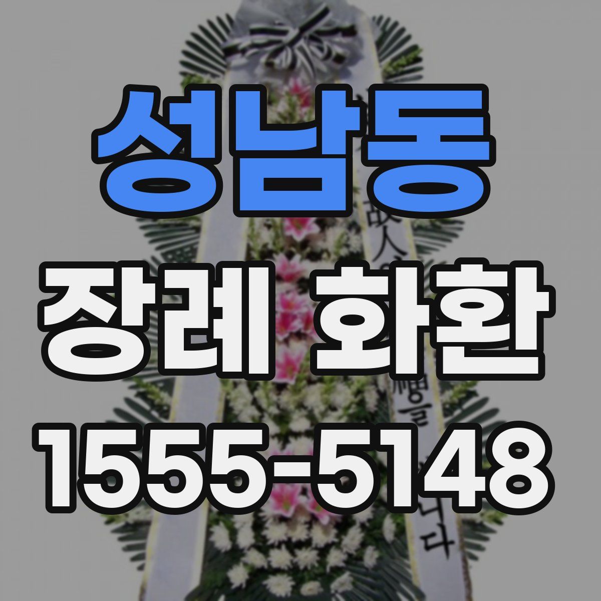 성남동 장례 화환