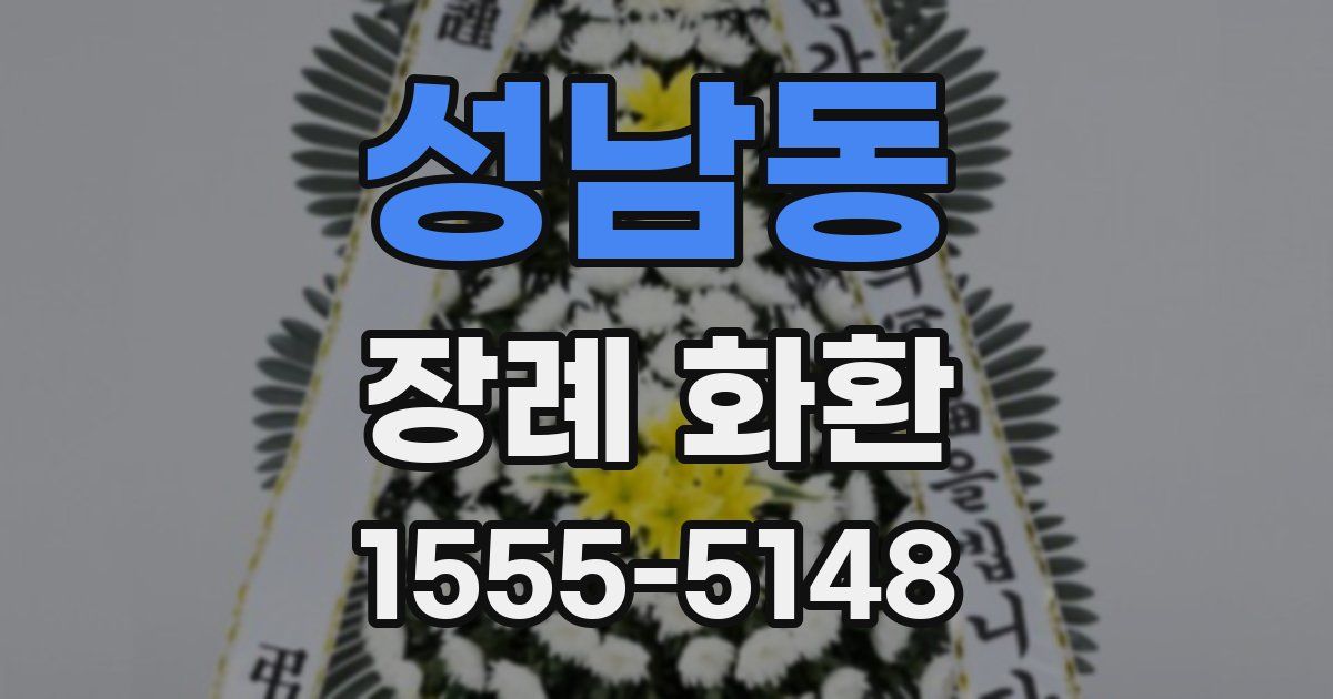 성남동 장례 화환