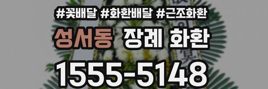 성서동 장례 화환
