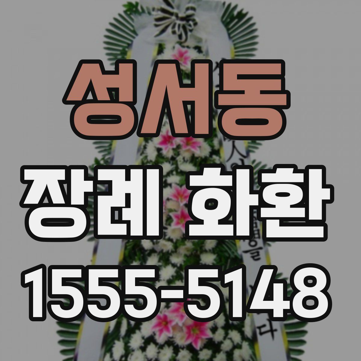 성서동 장례 화환