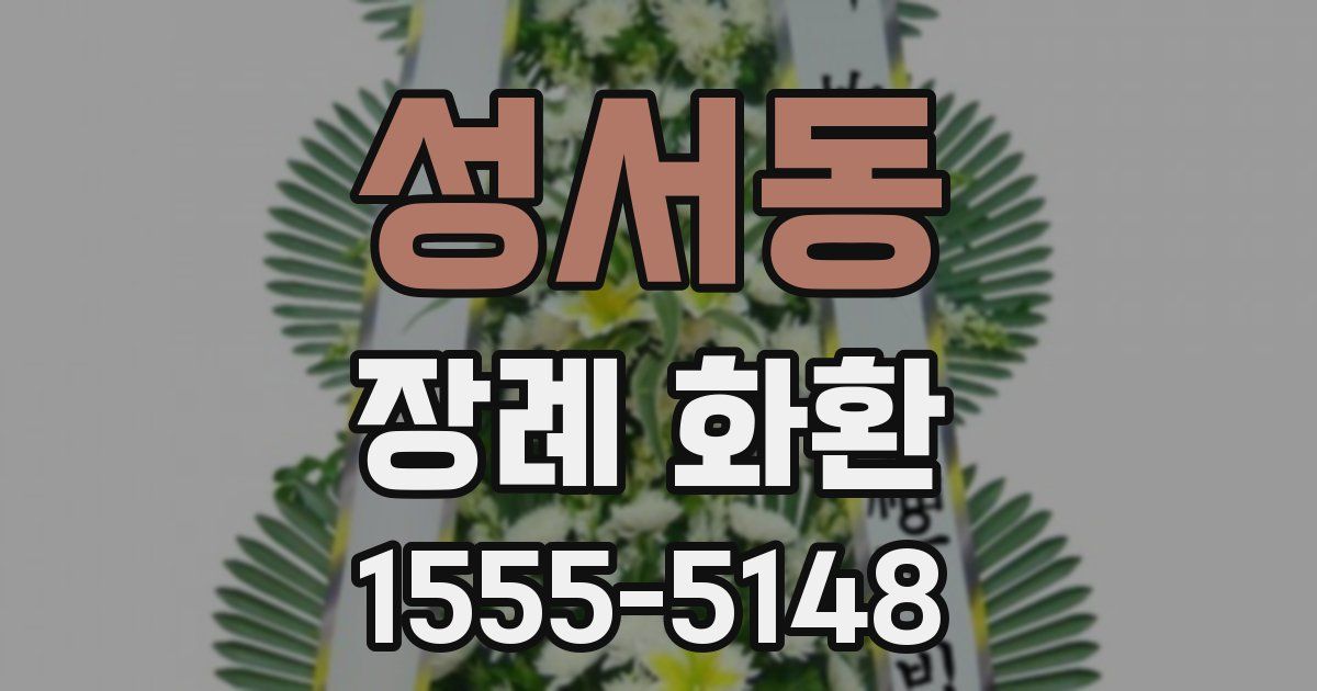 성서동 장례 화환