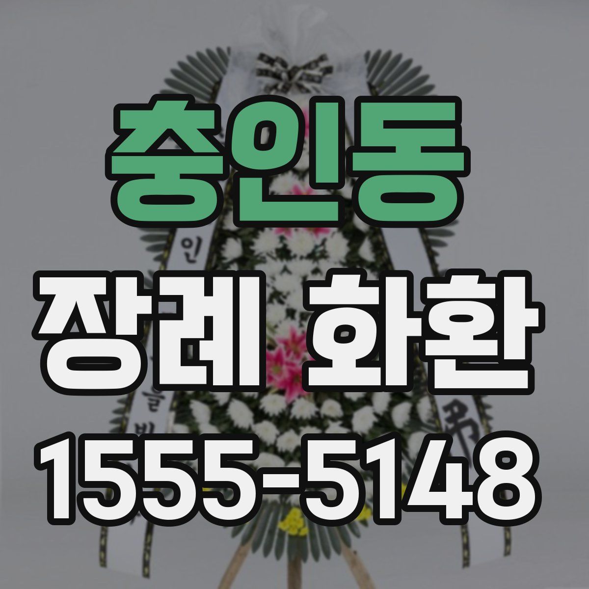 충인동 장례 화환