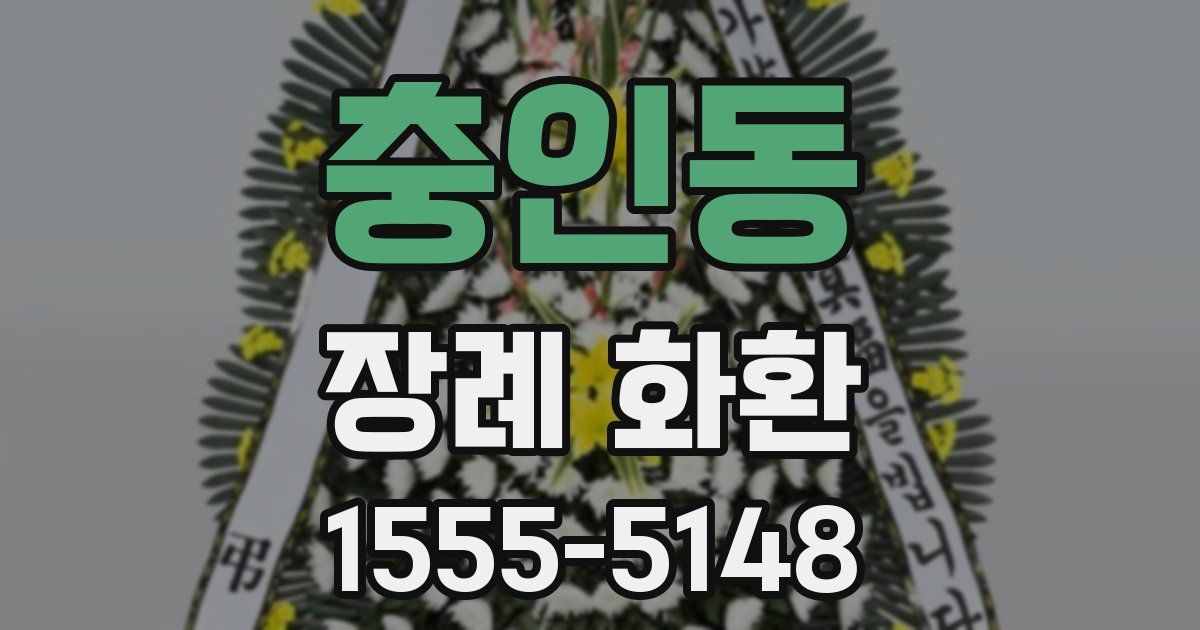 충인동 장례 화환